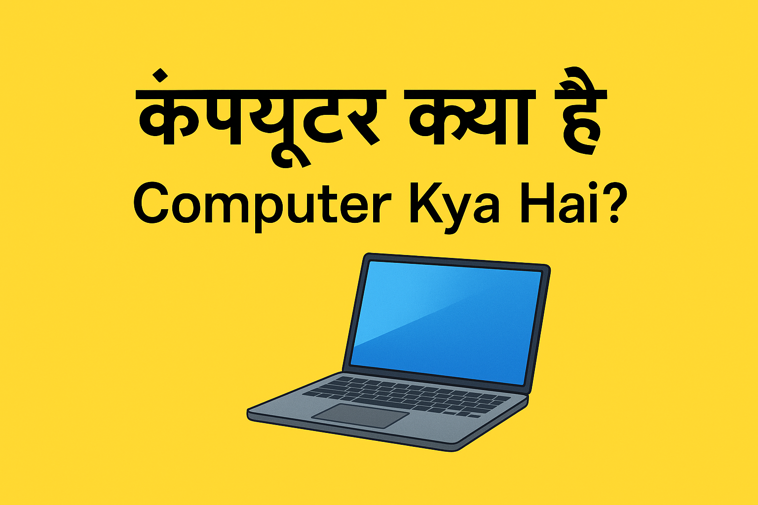 कंप्यूटर क्या है? पूरी जानकारी आसान भाषा में 